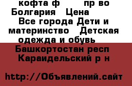 кофта ф.Chaos пр-во Болгария › Цена ­ 500 - Все города Дети и материнство » Детская одежда и обувь   . Башкортостан респ.,Караидельский р-н